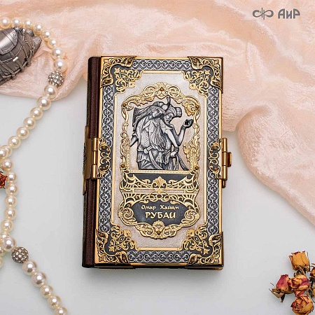  Книга в окладе ручной работы Омар Хайям. Рубаи № 39182 - мастера Златоуста