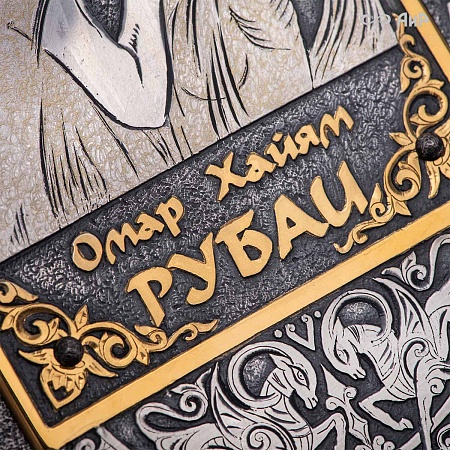  Книга в окладе ручной работы Омар Хайям. Рубаи № 39143 - мастера Златоуста