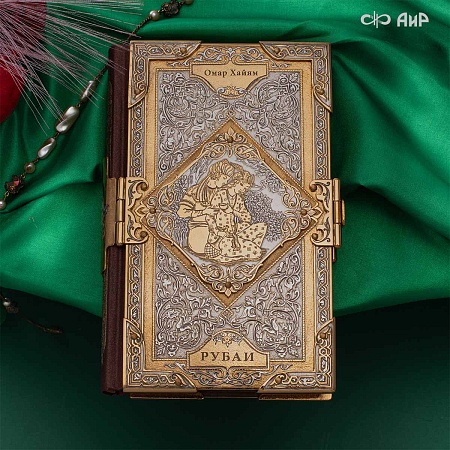 Книга в окладе ручной работы Омар Хайям. Рубаи № 39137 - мастера Златоуста