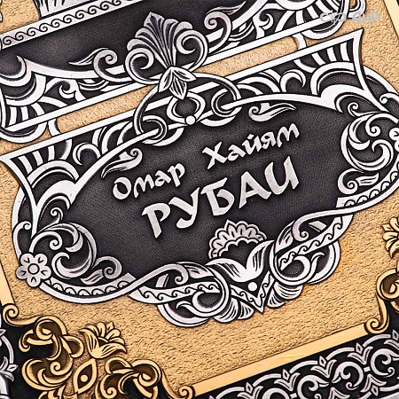 Книга в окладе ручной работы Омар Хайям. Рубаи № 39388, 39389 - мастера Златоуста