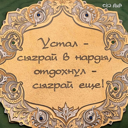 Нарды сувенирные № 37764 - мастера Златоуста